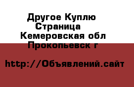 Другое Куплю - Страница 2 . Кемеровская обл.,Прокопьевск г.